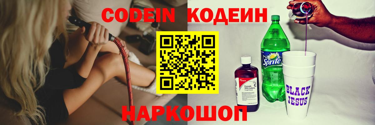 Кодеин напиток Lean (лин) Хабаровск